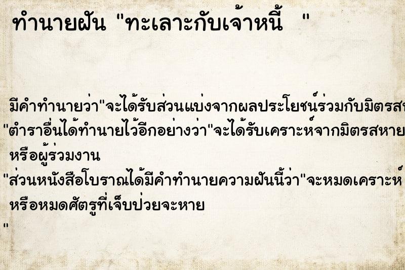 ทำนายฝัน ทะเลาะกับเจ้าหนี้  